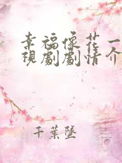 幸福像花一样电视剧剧情介绍