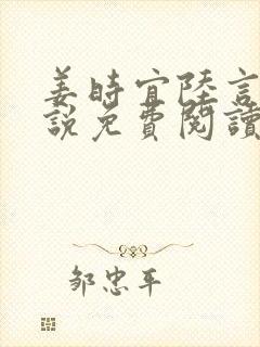 姜时宜陆言川小说免费阅读最新章节 姜时宜陆言川小说免费阅读最新章节