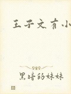 王子文有小孩吗 王子文有小孩吗