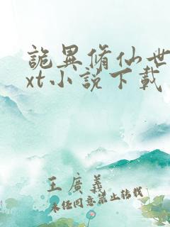 诡异修仙世界txt小说下载
