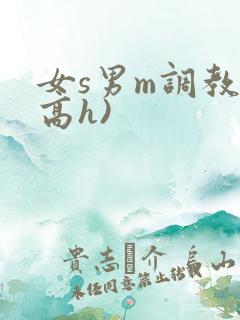 女s男m调教(高h)