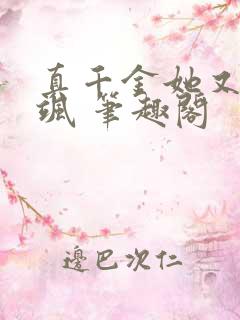 真千金她又美又飒 笔趣阁