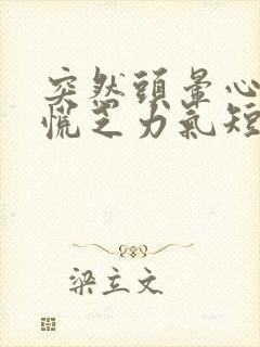 突然头晕心悸心慌乏力气短是什么原因?