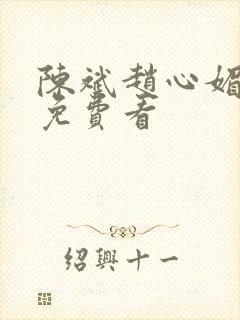 陈斌赵心媚小说免费看