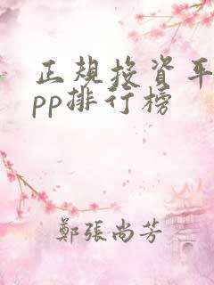 正规投资平台app排行榜