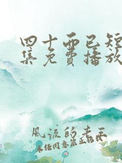 四十而已短剧全集免费播放