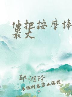 他把按摩棒开到最大