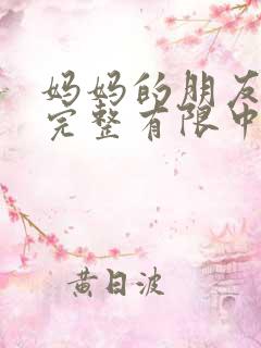 妈妈的朋友5观完整有限中字木瓜