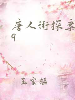 唐人街探案里的q