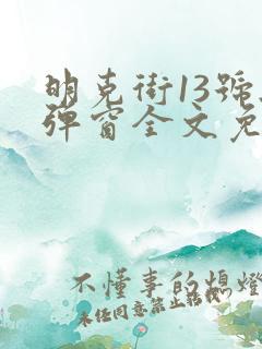 明克街13号无弹窗全文免费阅读