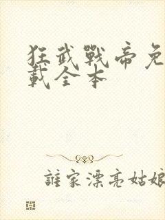 狂武战帝免费下载全本