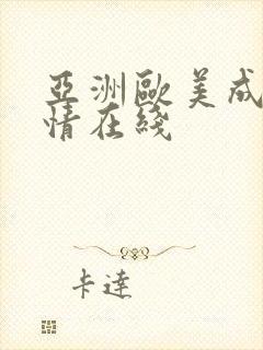 亚洲欧美成人激情在线