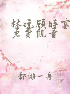 林晚顾时宴短剧免费观看