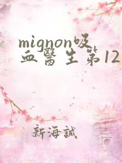 mignon吸血医生第12集普通话