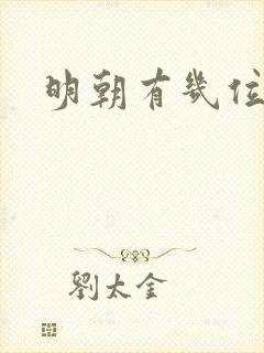 明朝有几位皇帝 明朝有几位皇帝