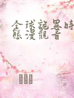 全球诡异时代动态漫观看