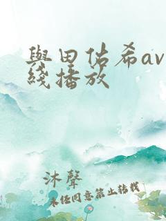 与田佑希av在线播放