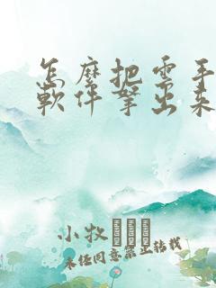 怎么把云手机的软件拿出来