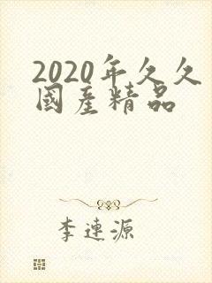2020年久久国产精品