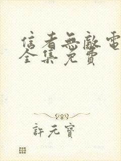 信者无敌电视剧全集免费