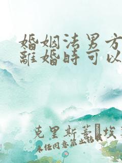 婚姻法男方出轨离婚时可以分割财产吗