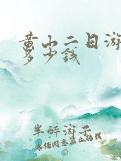 黄山二日游跟团多少钱