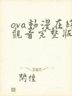 ova动漫在线观看完整版免费