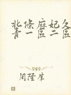 北条麻妃久久青青一区二区三区 北条麻妃久久青青一区二区三区