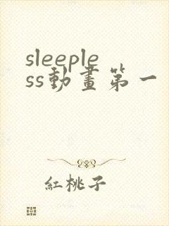 sleepless动画第一季在线观看