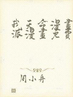 我天命漫画大反派漫画免费下拉式