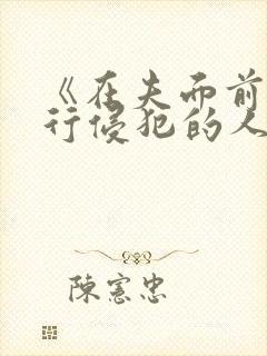《在夫面前被强行侵犯的人妻在线