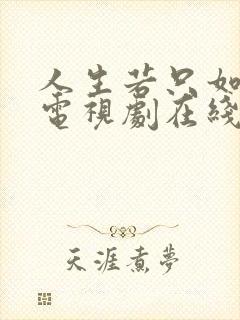人生若只如初见电视剧在线观看