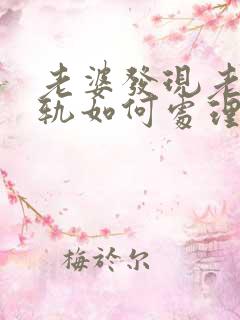 老婆发现老公出轨如何处理