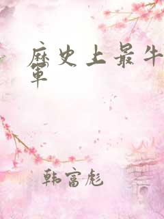 历史上最牛的将军