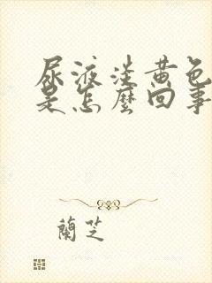 尿液淡黄色浑浊是怎么回事