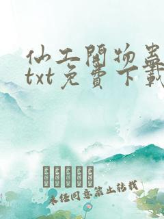 仙工开物蛊道人txt免费下载