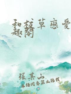 和校草恋爱后笔趣阁