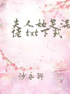 夫人她是满级大佬 txt下载