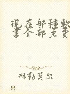 现在哪种软件看书全部免费
