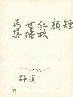 丐世红颜短剧全集播放