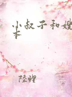 小叔子和嫂子日本