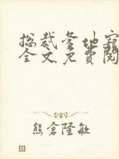 总裁爹地宠不够全文免费阅读