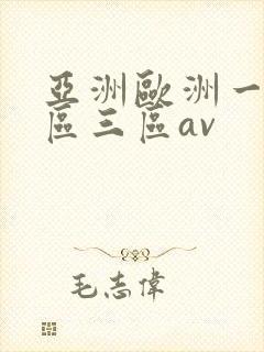 亚洲欧洲一区二区三区av