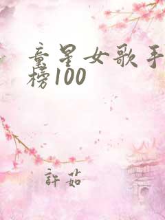 童星女歌手排行榜100