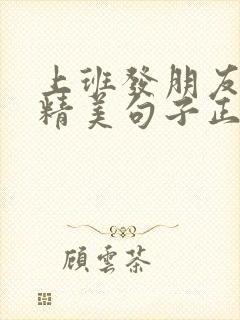 上班发朋友圈的精美句子正能量