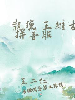 观猎 王维古诗 拼音版