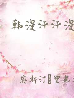 韩漫汗汗漫画网
