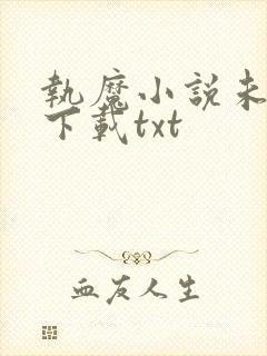 执魔小说未删版下载txt