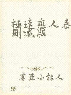 极速恋人泰剧无删减版