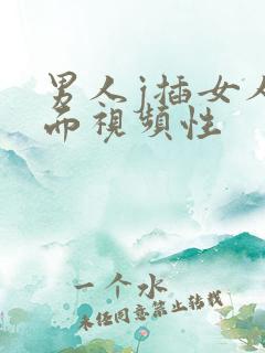 男人j插女人下面视频性